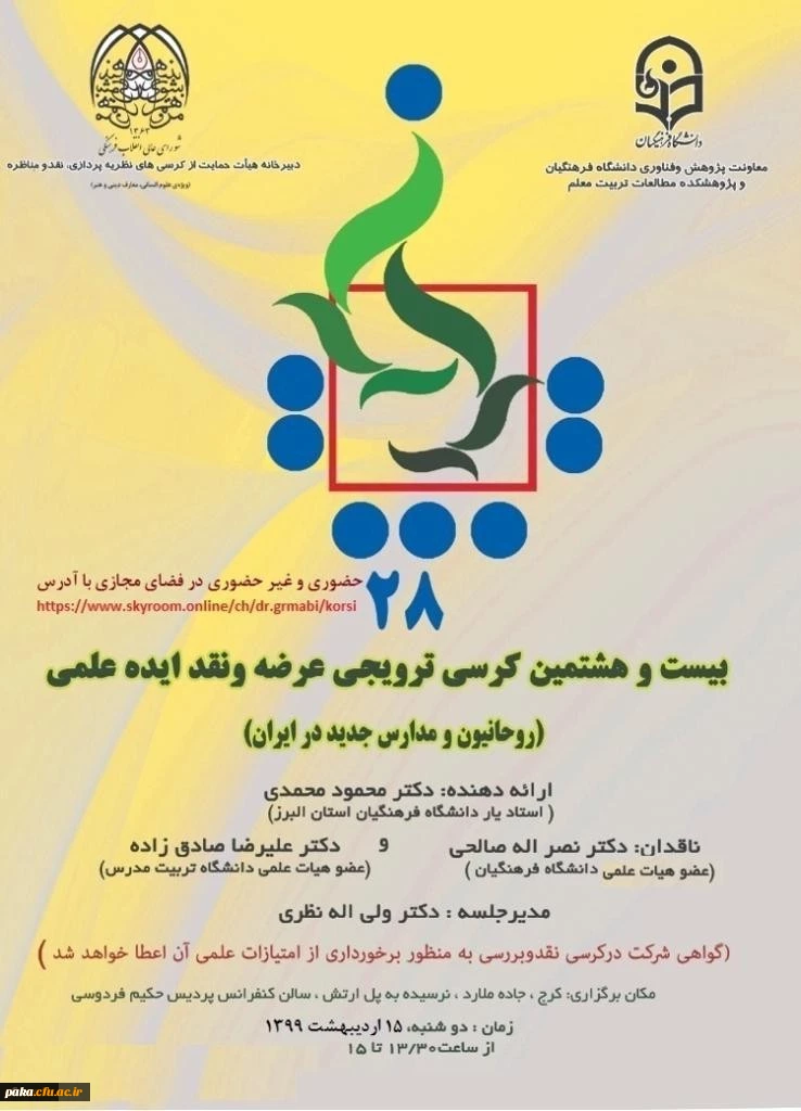 روحانیون و مدارس جدید در ایران 2