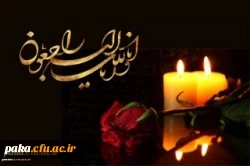 تسلیت
کلُّ مَنْ عَلیها فَان وَ یبقَی وَجْهُ رَبَّک ذوالجلالِ والاکرامِ 2