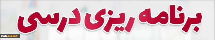 برنامه ریزی درسی سری اول 2