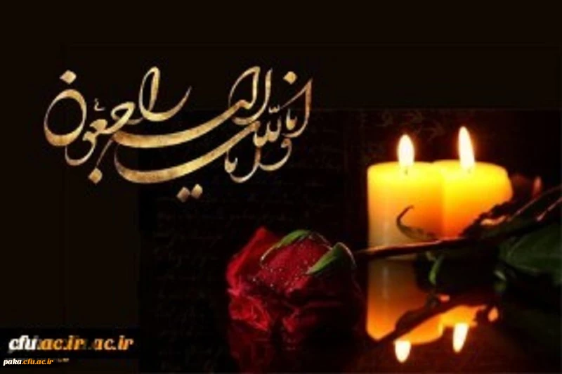 تسلیت
کلُّ مَنْ عَلیها فَان وَ یبقَی وَجْهُ رَبَّک ذوالجلالِ والاکرامِ 2