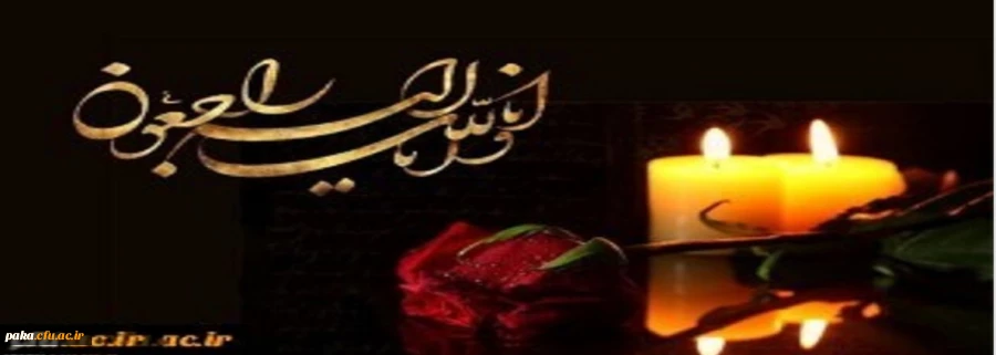 تسلیت
کلُّ مَنْ عَلیها فَان وَ یبقَی وَجْهُ رَبَّک ذوالجلالِ والاکرامِ 2