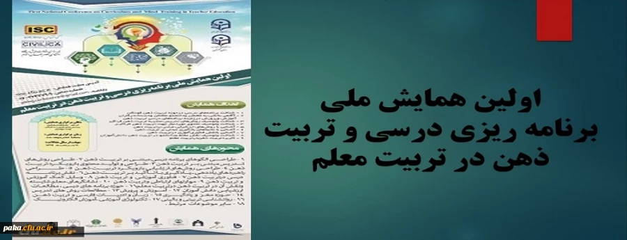 اولین همایش ملی برنامه ریزی درسی و تربیت ذهن در تربیت معلم 2