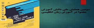 سومین همایش دانش آموزش محتوا در زبان انگلیسی