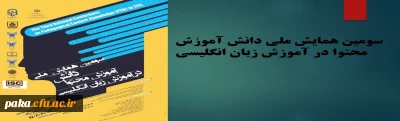 سومین همایش دانش آموزش محتوا در زبان انگلیسی