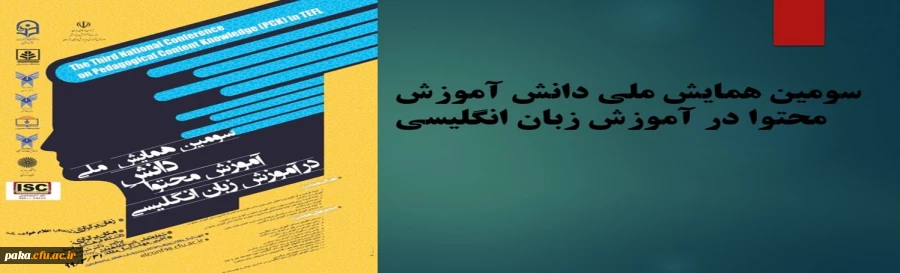 سومین همایش دانش آموزش محتوا در زبان انگلیسی 2