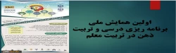 اولین همایش ملی برنامه ریزی درسی و تربیت ذهن در تربیت معلم 2