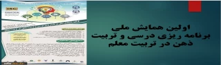 اولین همایش ملی برنامه ریزی درسی و تربیت ذهن در تربیت معلم