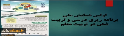 اولین همایش ملی برنامه ریزی درسی و تربیت ذهن در تربیت معلم