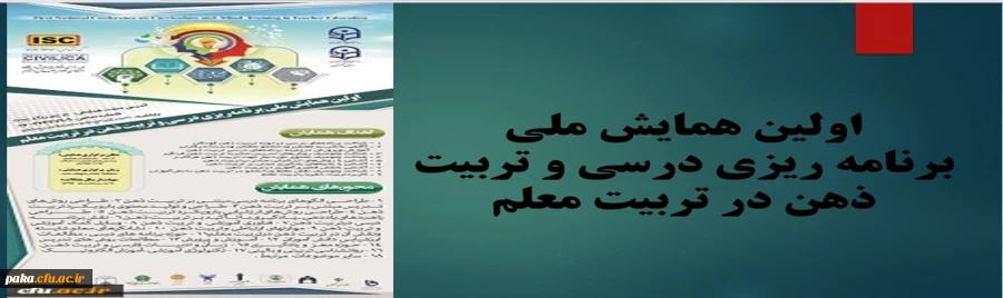 اولین همایش ملی برنامه ریزی درسی و تربیت ذهن در تربیت معلم 2