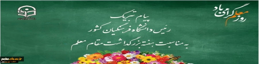 پیام تبریک رئیس دانشگاه فرهنگیان کشور به مناسبت هفته بزرگداشت مقام معلم اردیبهشت ماه 1399 2