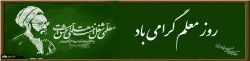 روز معلم گرامی باد 2