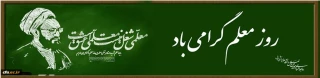 روز معلم گرامی باد