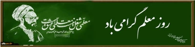 روز معلم گرامی باد