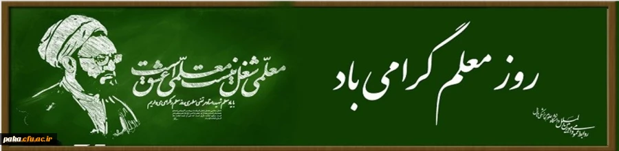 روز معلم گرامی باد 2