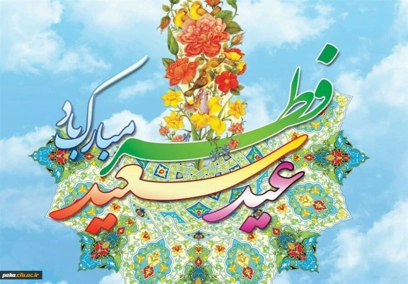 عید فطر مبارک 2