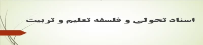 محتوای الکترونیکی ویژه مهارت آموزان-اسناد تحولی و فلسفه تعلیم و تربیت (جلسه چهارم)