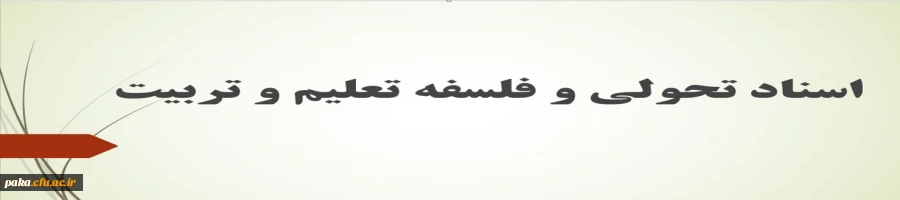 محتوای الکترونیکی ویژه مهارت آموزان-اسناد تحولی و فلسفه تعلیم و تربیت (جلسه چهارم) 2