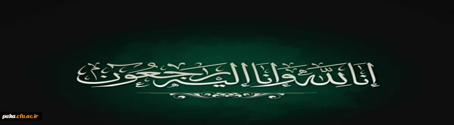 انا لله و انا الیه راجعون 2