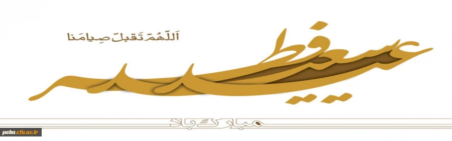 عید سعید فطر مبارک 2