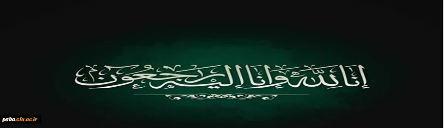 تسلیت
کلُّ مَنْ عَلیها فَان وَ یبقَی وَجْهُ رَبَّک ذوالجلالِ والاکرامِ 2