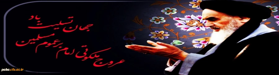 ارتحال ملکوتی بنیانگذار کبیر انقلاب اسلامی ایران حضرت امام خمینی (ره) و قیام خونین ۱۵ خرداد تسلیت باد 2