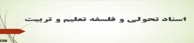 محتوای الکترونیکی ویژه مهارت آموزان-اسناد تحولی و فلسفه تعلیم و تربیت (جلسه یازدهم)