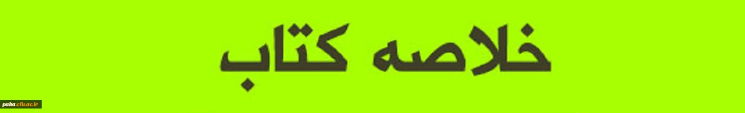 خلاصه فصل ها روش تحقیق