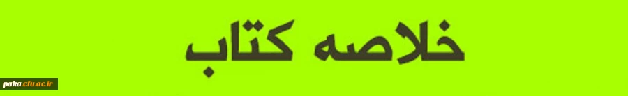 خلاصه فصل ها روش تحقیق 2