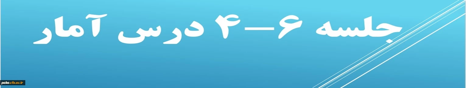 خلاصه جلسات 6-4 درس آمار