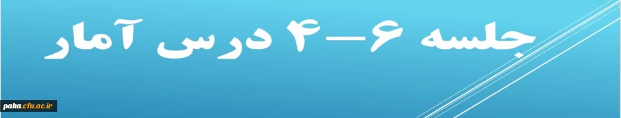 خلاصه جلسات 6-4 درس آمار 3