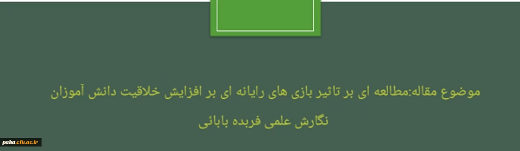 مقاله:مطالعه ای بر تاثیر بازی های رایانه ای بر افزایش خلاقیت دانش آموزان
