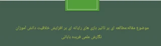 مقاله:مطالعه ای بر تاثیر بازی های رایانه ای بر افزایش خلاقیت دانش آموزان
