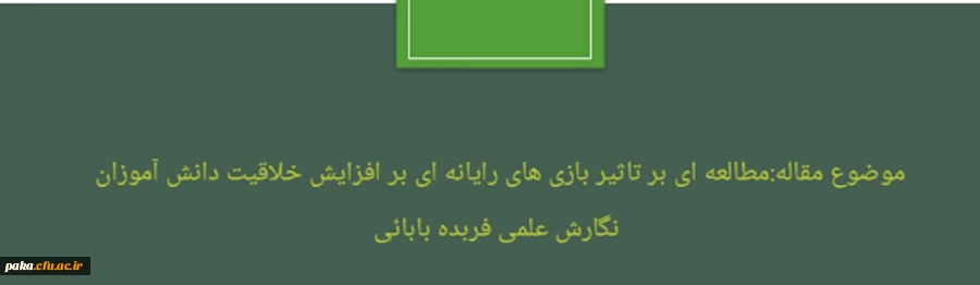 مقاله:مطالعه ای بر تاثیر بازی های رایانه ای بر افزایش خلاقیت دانش آموزان
 2