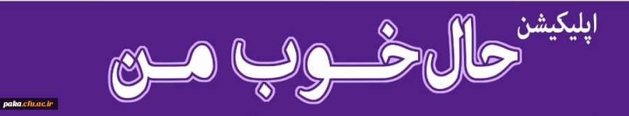 اپلیکیشن  حال خوب من 3