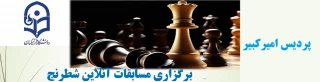 برگزاری مسابقات آنلاین شطرنج 