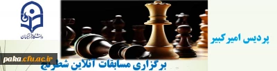برگزاری مسابقات آنلاین شطرنج 