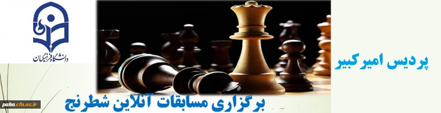 برگزاری مسابقات آنلاین شطرنج  3
