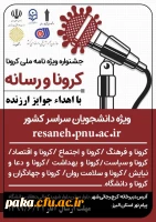 فراخوان همایش کرونا و رسانه 3