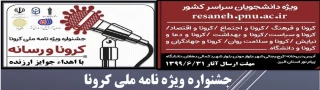 فراخوان همایش کرونا و رسانه