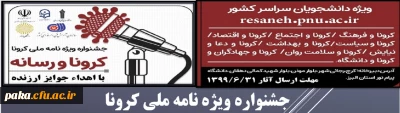 فراخوان همایش کرونا و رسانه