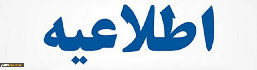 اطلاعیه امتحانات مهارت آموزان 2