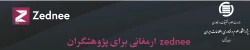سامانه Zednee راه اندازی شد 2