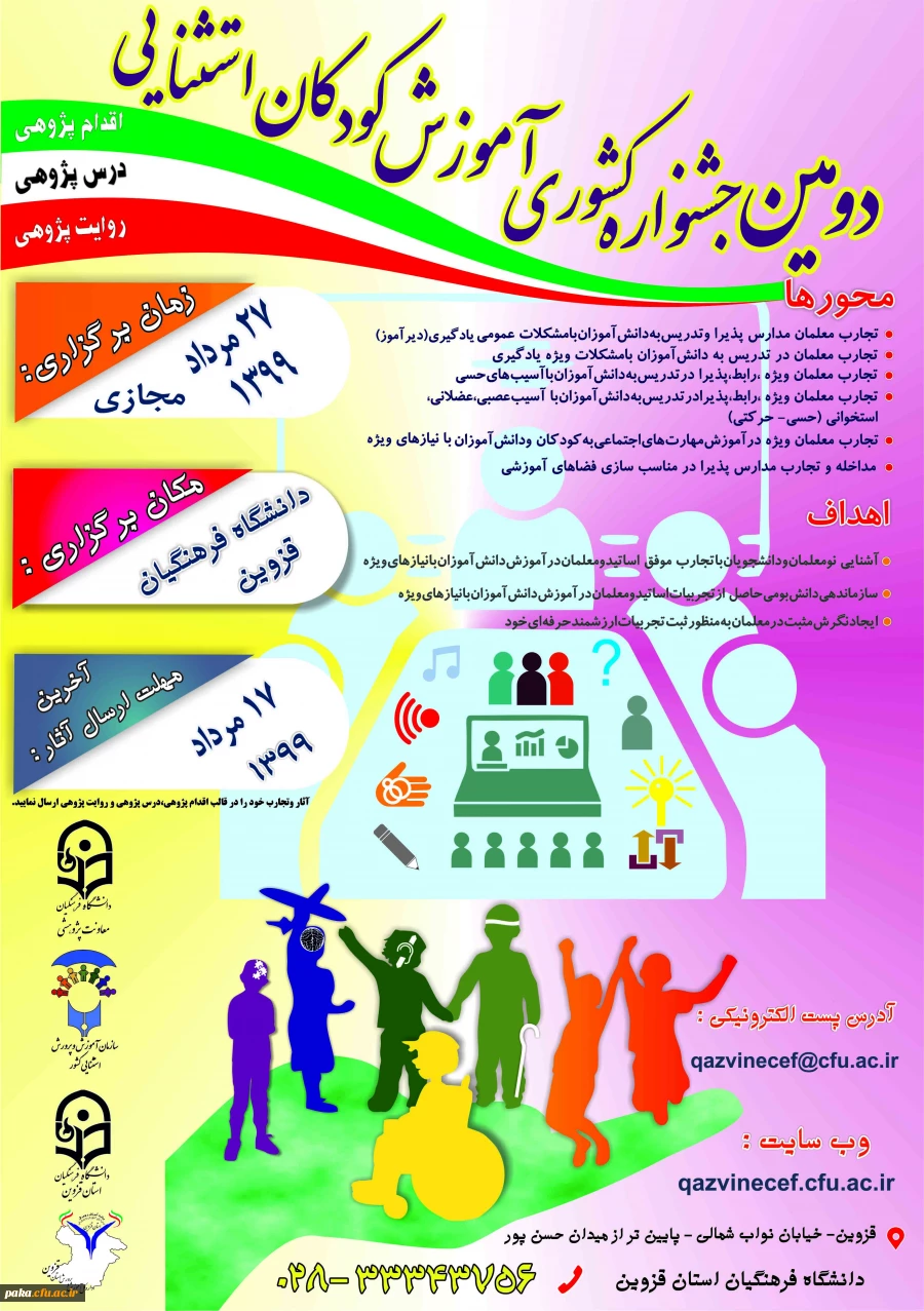 فراخوان دومین جشنواره کشوری آموزش کودکان استثنایی 2