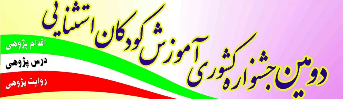 فراخوان دومین جشنواره کشوری آموزش کودکان استثنایی 2