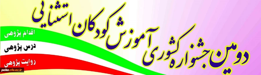 فراخوان دومین جشنواره کشوری آموزش کودکان استثنایی 2