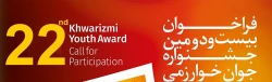 فراخوان بیست و دومین جشنواره جوان خوارزمی 2