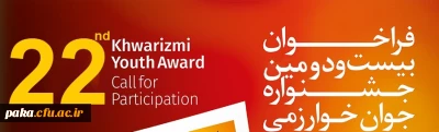 فراخوان بیست و دومین جشنواره جوان خوارزمی