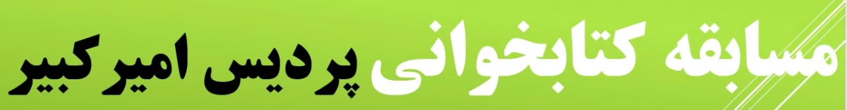 مسابقه کتابخوانی به مناسبت ولادت با سعادت حصرت معصومه(س) 2