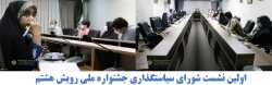 اولین نشست شورای سیاستگذاری جشنواره ملی رویش هشتم 2