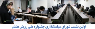 اولین نشست شورای سیاستگذاری جشنواره ملی رویش هشتم